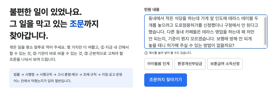 첫 화면 — 민원 내용 입력란과 법률부터 지침까지 이어지는 층위 안내