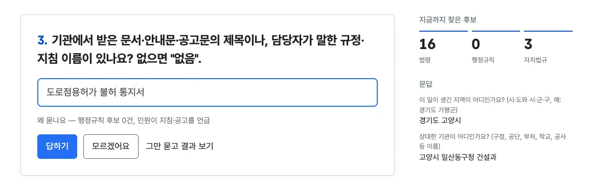 질문 화면 — 지역·기관·문서 이름을 차례로 묻고, 오른쪽에 후보 법령·행정규칙·자치법규 수와 문답 기록